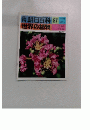 週刊朝日百科27　世界の植物