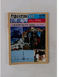 朝日百科　世界の地理 ラテン・アメリカ　 114　1985年12/29号