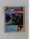 朝日百科　世界の地理 ラテン・アメリカ　 114　1985年12/29号