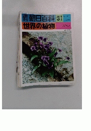 朝日百科 31 世界の植物