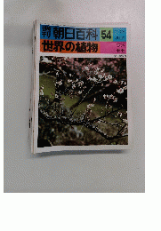週刊　朝日百科54　世界の植物