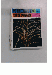 朝日百科　93　世界の植物　9月４日号