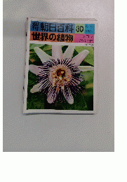 朝日百科　30　世界の植物　1976年6/19号　