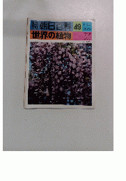 朝日百科　49　世界の植物