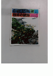 朝日百科 56　世界の植物　1976年12/12号