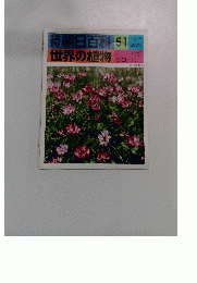 世界の植物　朝日百科 51 11月７日号