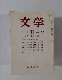 文学　1985年11月号　VOL.53
