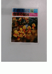 朝日百科 52 世界の植物