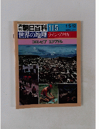 朝日百科 115　世界の地理
