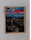 朝日百科 115　世界の地理