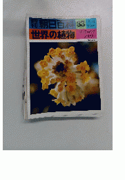 朝日百科　33　世界の植物　