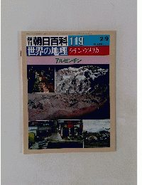 朝日百科 119　世界の地理　ラテン・アメリカ