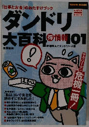 ダンドリ大百科　101　　