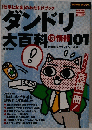 ダンドリ大百科　101　　