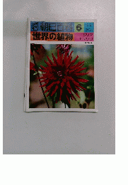 朝日百科 6　世界の植物