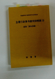 主要行政事件裁判例概観10