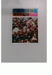 朝日百科 53 世界の植物