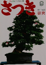 さつき 研究　1991年9月号　No.258