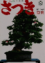 さつき 研究　1991年9月号　No.258