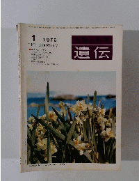 生物の科学　遺伝　1976年1月号
