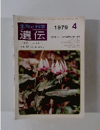 生物の科学 遺伝　1979年4月号