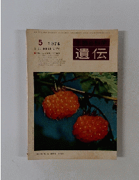 生物の科学 遺伝　1974年5月号