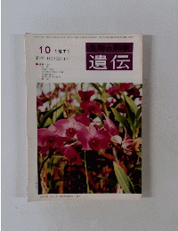 遺伝　1971年10月号　