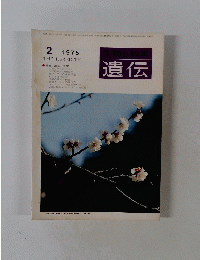 生物の科学 遺伝 1975年2月号