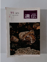 生物の科学 遺伝　1971年11月号