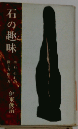 石の趣味