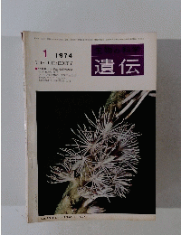 生物の科学　遺伝　1974年１月号
