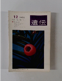 遺伝 1971年12月号
