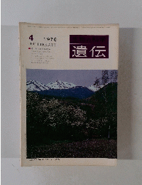 生物の科学 遺伝　1976年4月号