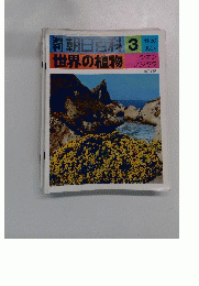 朝日百科 3 世界の植物 　１０月３０日号