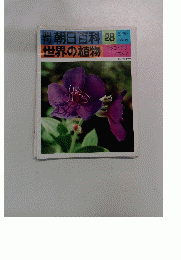朝日百科 28 世界の植物 　５月３０日号