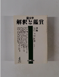 国文学 解釈と鑑賞 ２００５年４月号