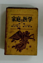 家庭の医学