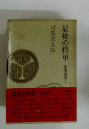 最後の将軍 徳川慶喜