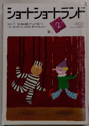 ショートショートランド １９８１年２月号