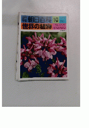 朝日百科 10 世界の植物