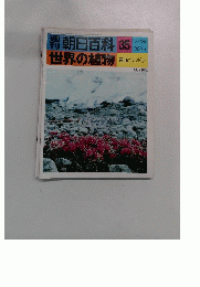 朝日百科 35　世界の植物　７月１８日号