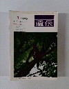 遺伝　1972年3月号