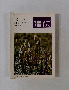 遺伝　１９７３年３月号