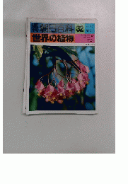 朝日百科 32 世界の植物