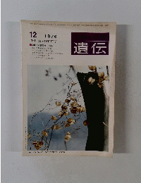 遺伝 1976年12月号