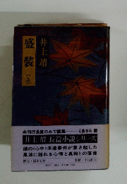 盛装(上)