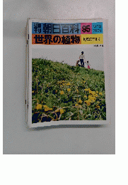 朝日百科 95　世界の植物 ９月１８日号