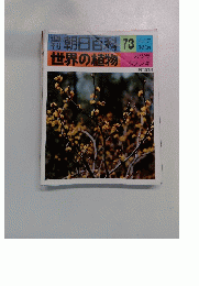 朝日百科 73　４月１７日号
