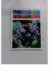 朝日百科 14　世界の植物　２月２２日号