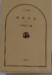 功名が辻 2